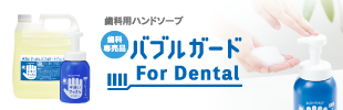 バブルガード For Dental