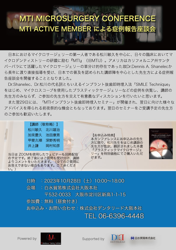 MTI MICROSURGERY CONFERENCE セミナー 歯科用材料・機器の販売 株式会社デンタリード