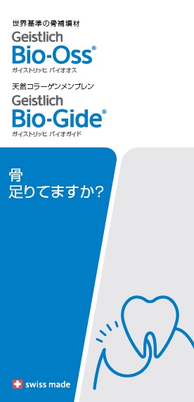 販売中止 ﾊﾞｲｵｵｽ ﾊﾞｲｵｶﾞｲﾄﾞ患者向ﾊﾟﾝﾌﾚｯﾄ 製品一覧 歯科用材料 機器の販売 株式会社デンタリード