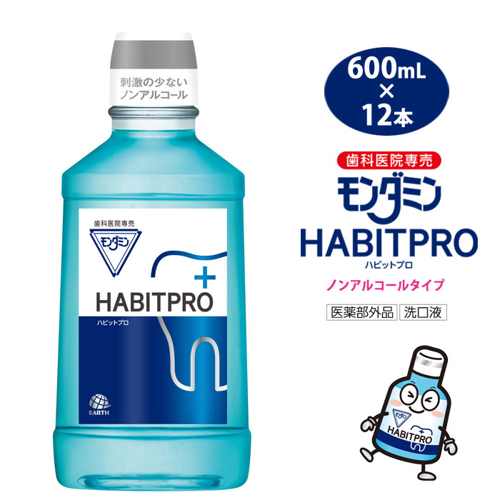モンダミンハビットプロ 600mL 12コ