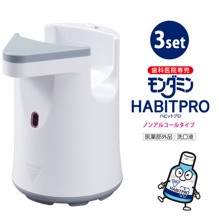モンダミン 自動ディスペンサーセット 3台