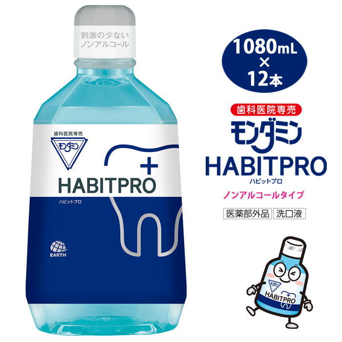 モンダミンハビットプロ 1080mL 12コ