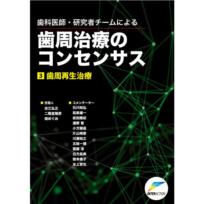 歯周治療のｺﾝｾﾝｻｽ4 ｲﾝﾌﾟﾗﾝﾄ周囲疾患: 製品一覧 | 歯科用材料・機器の 