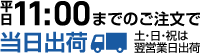 平日11:30までのご注文で当日出荷(土・日・祝は翌営業日出荷)